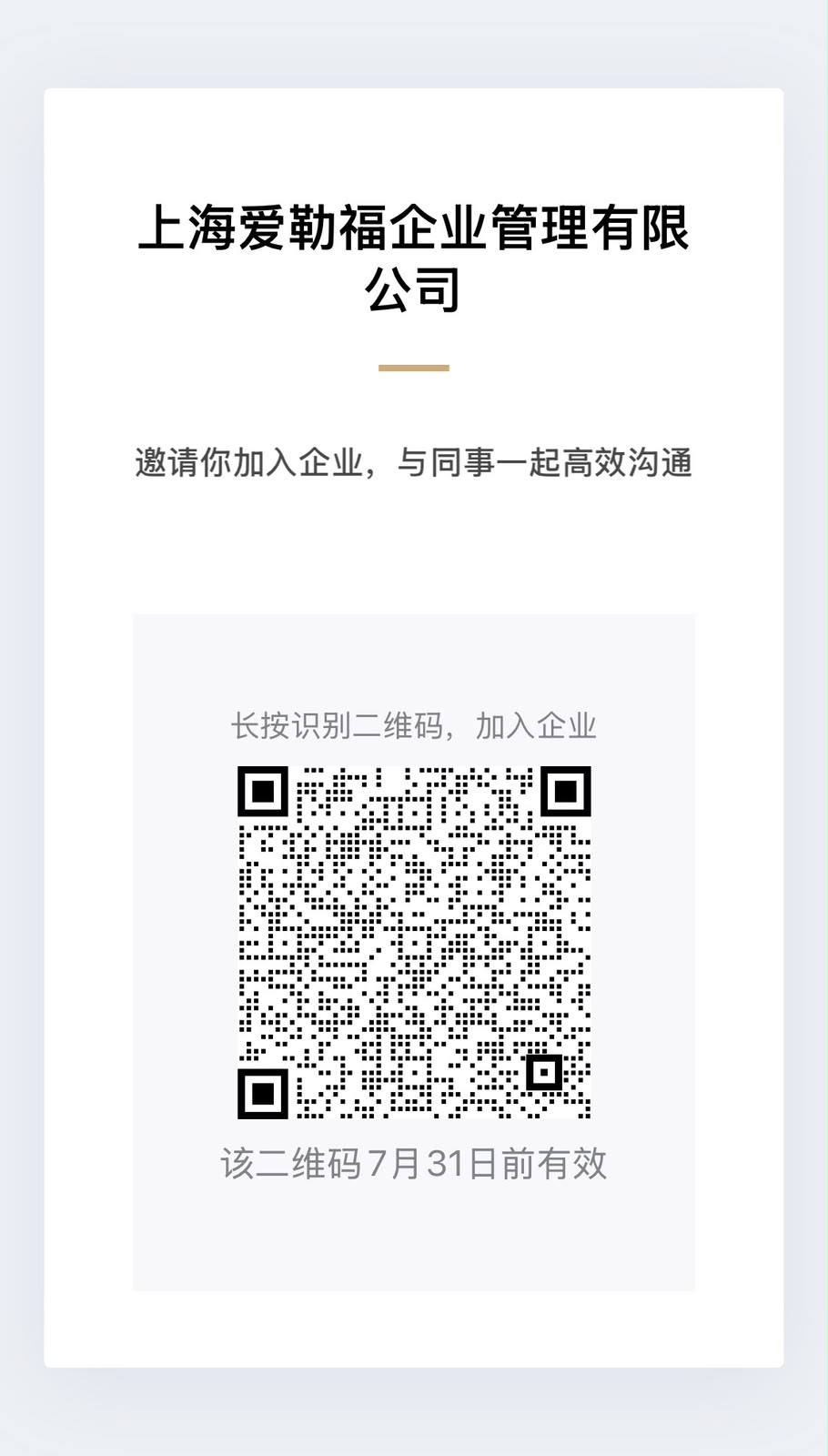 企业微信邀请二维码